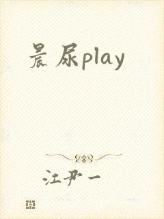 晨尿play