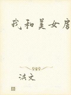 我和美女房东