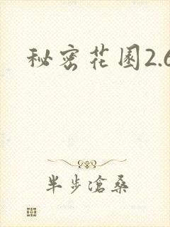 秘密花园2.6