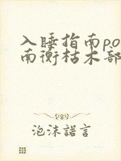 入睡指南po况南衡枯木部落