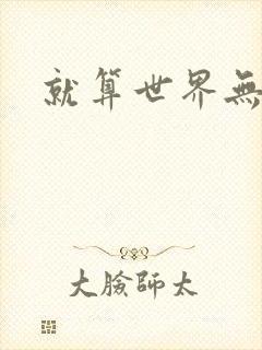 就算世界无童话