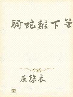 骑蛇难下笔趣阁