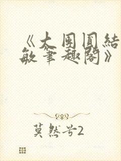 《大团圆结2高敏笔趣阁》