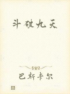 斗破九天