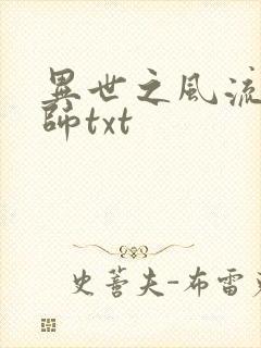 异世之风流大法师txt