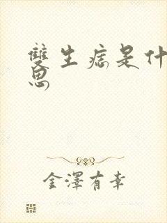 双生痣是什么意思