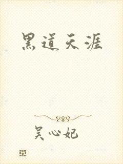 黑道天涯