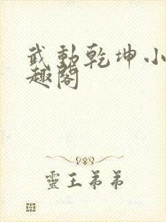 武动乾坤小说笔趣阁
