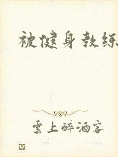 被健身教练秘密