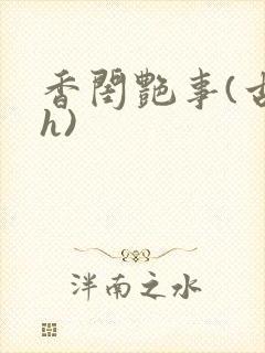 香闺艳事(古言h)
