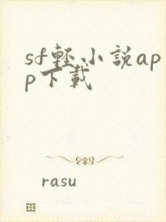 sf轻小说app下载