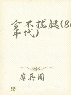 合不拢腿(80年代)