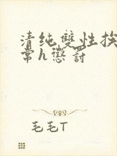 清纯双性挨脔日常h惩罚