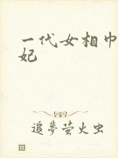 一代女相巾帼王妃