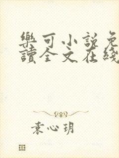 乐可小说免费阅读全文在线