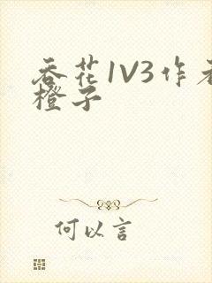 吞花1V3作者橙子