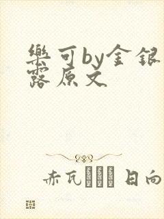 乐可by金银花露原文