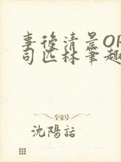 事后清晨OP阿司匹林笔趣阁