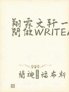 翔霖文轩一个房间做WRITEAS