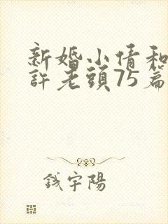 新婚小倩和邻居许老头75篇