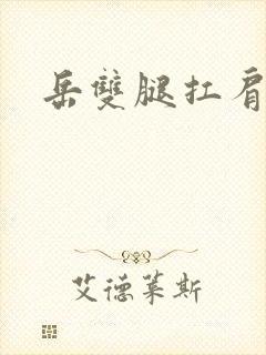 岳双腿扛肩膀上