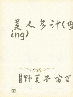 美人多汁(双xing)