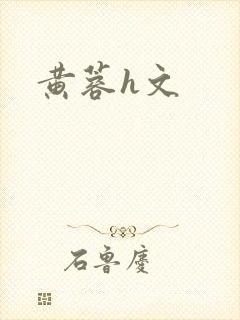 黄蓉h文