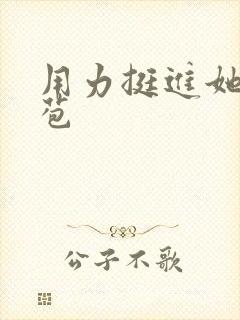 用力挺进她的花苞