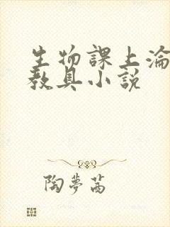 生物课上沦为性教具小说