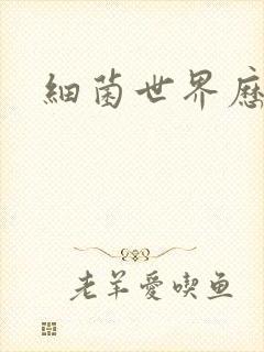 细菌世界历险记