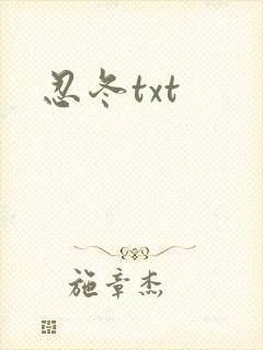忍冬txt