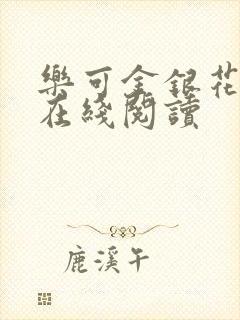 乐可金银花全文在线阅读