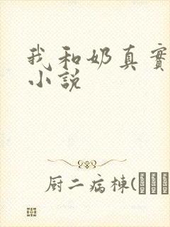 我和奶真实的乱小说