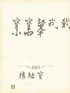 宝宝帮我戴一下小雨伞