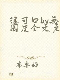 很可口by无罪国度全文免费笔趣阁