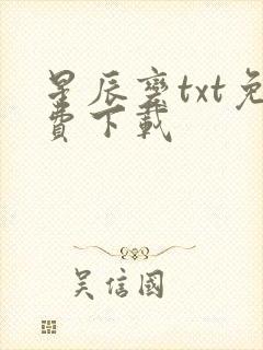 星辰变txt免费下载