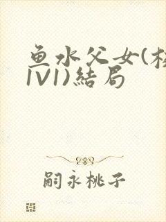 鱼水父女(校园1V1)结局