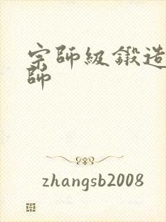 宗师级锻造训练师