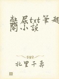 憋尿txt笔趣阁小说