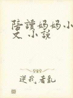 陪读妈妈小说全文 小说