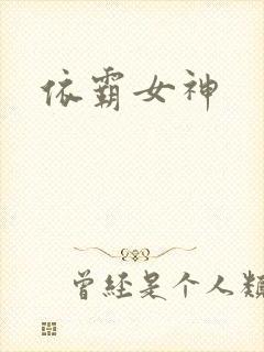 依霸女神