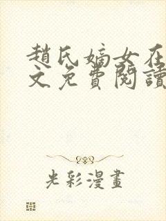 赵氏嫡女在线全文免费阅读姝玉