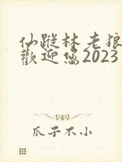 仙踪林老狼入口欢迎您2023