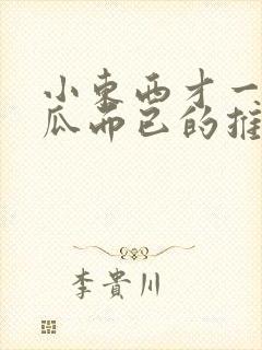 小东西才一根黄瓜而已的推荐书