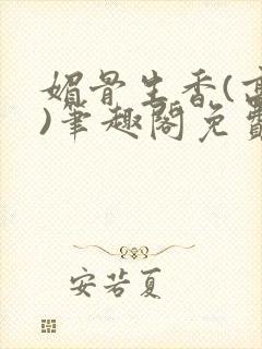 媚骨生香(高干)笔趣阁免费阅读