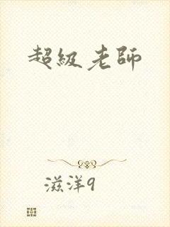 超级老师