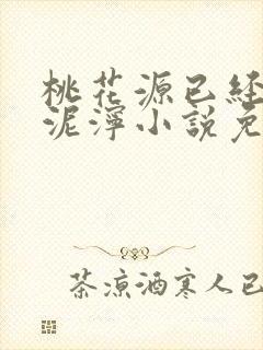 桃花源已经一片泥泞小说免费