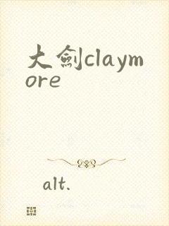 大剑claymore