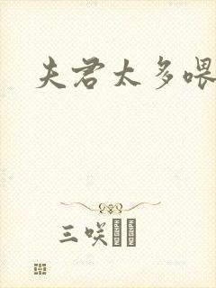 夫君太多喂不饱