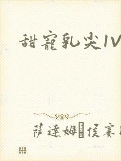 甜宠乳尖1V3